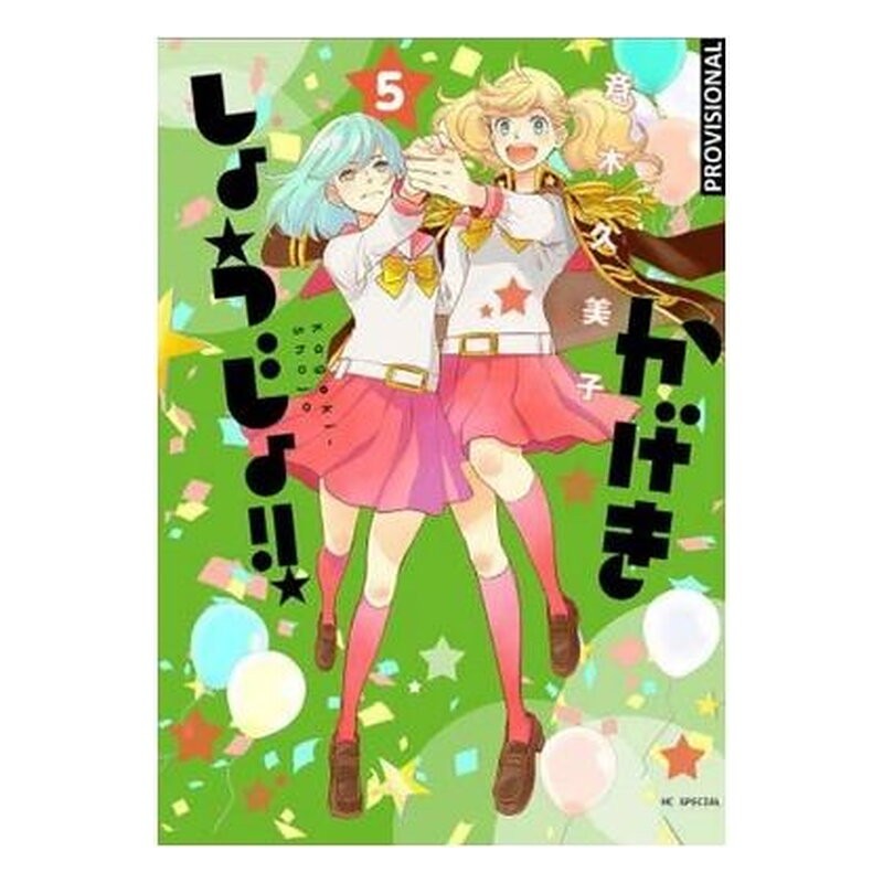 KAGEKI SHOJO!! 05