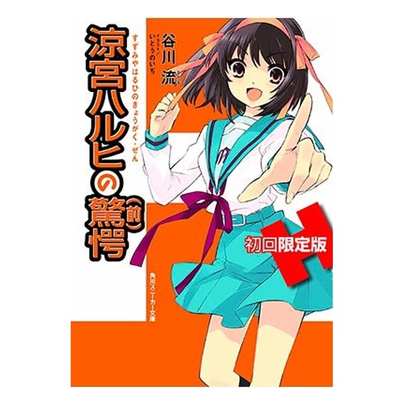 LA SORPRESA DE HARUHI SUZUMIYA - PARTE 1 (NOVELA)
