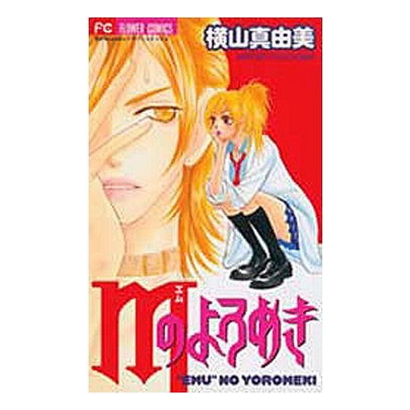 LAS INFIDELIDADES DE M (COMIC) (TOMO UNICO)