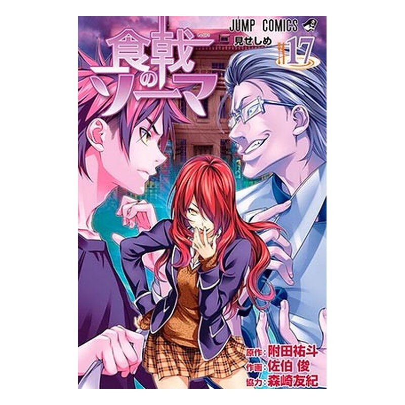 FOOD WARS 17 (COMIC)