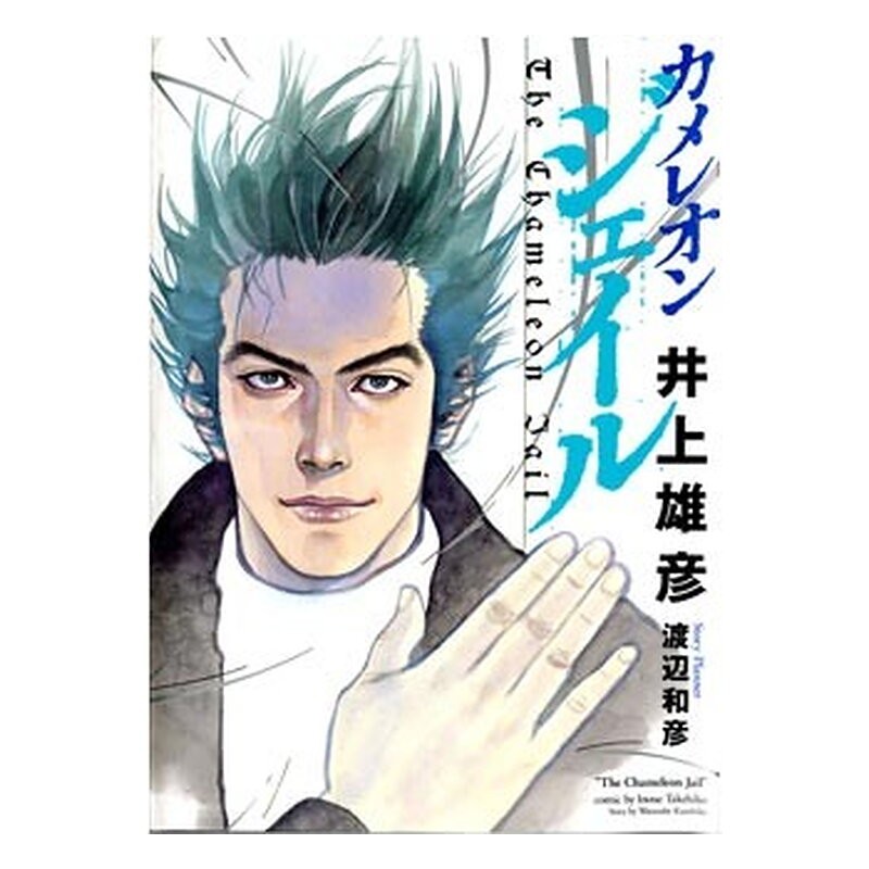 THE CHAMELEON JAIL (TOMO UNICO)