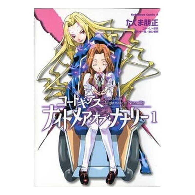 CODE GEASS: LA PESADILLA DE NUNNANLY 01 (DE 5)