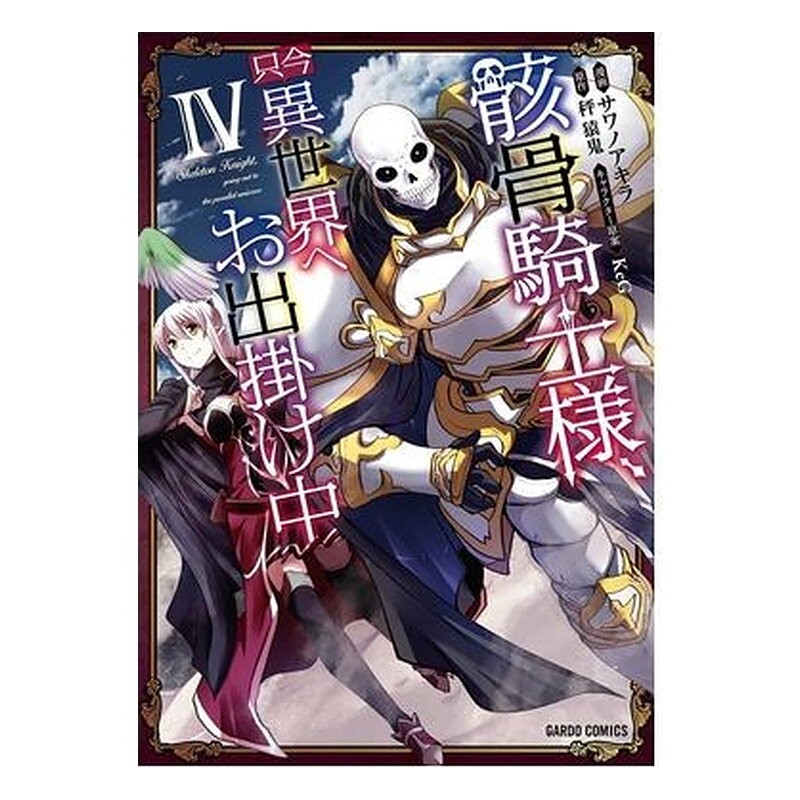 SKELETON KNIGHT IN ANOTHER WORLD 04