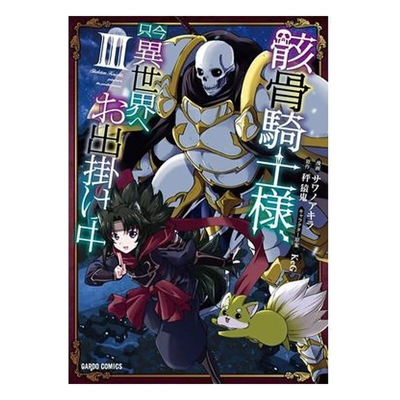 SKELETON KNIGHT IN ANOTHER WORLD 03