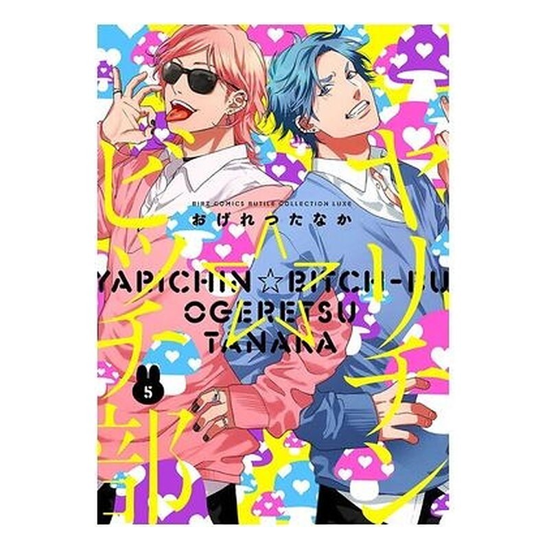 YARICHIN BITCH CLUB 05