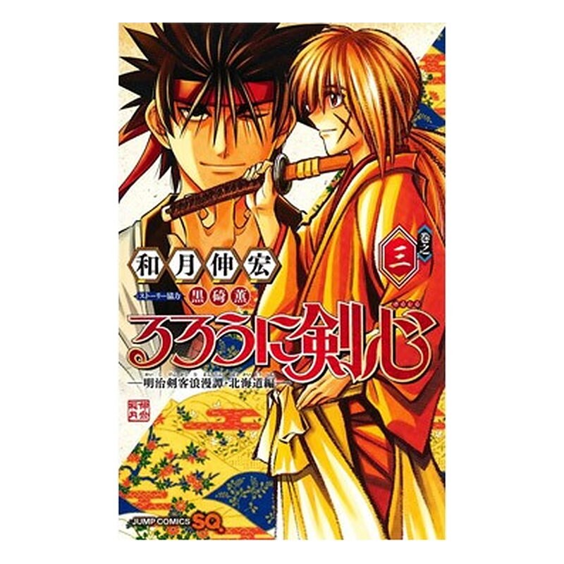 RUROUNI KENSHIN: HOKKAIDO 03