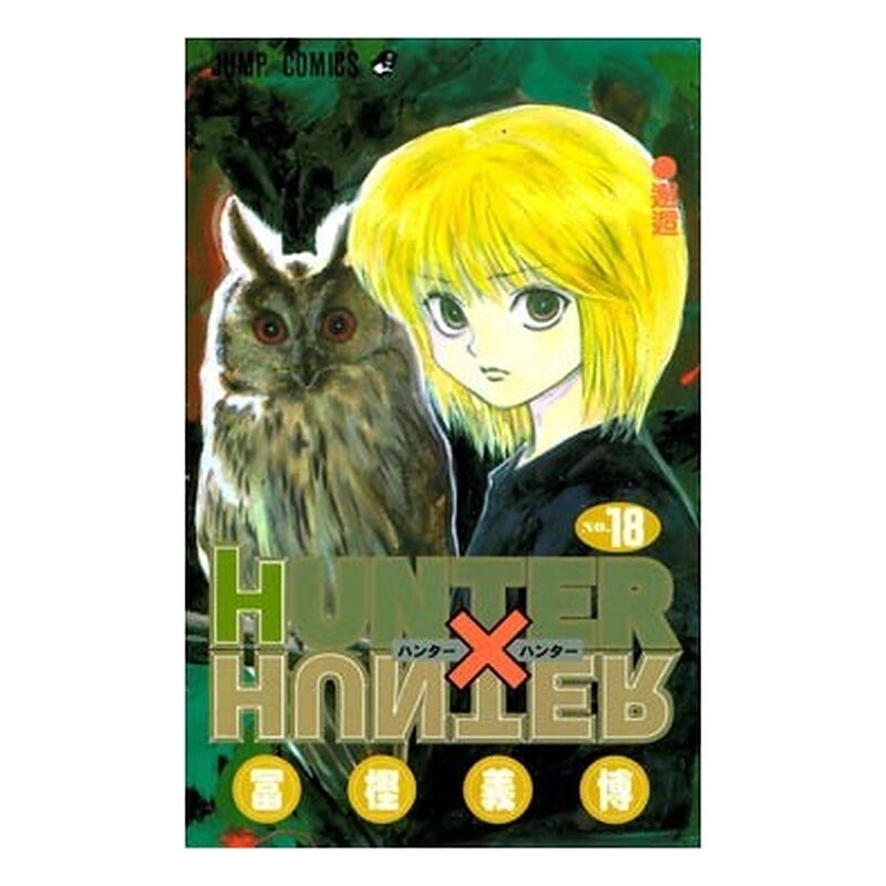 HUNTER X HUNTER 18