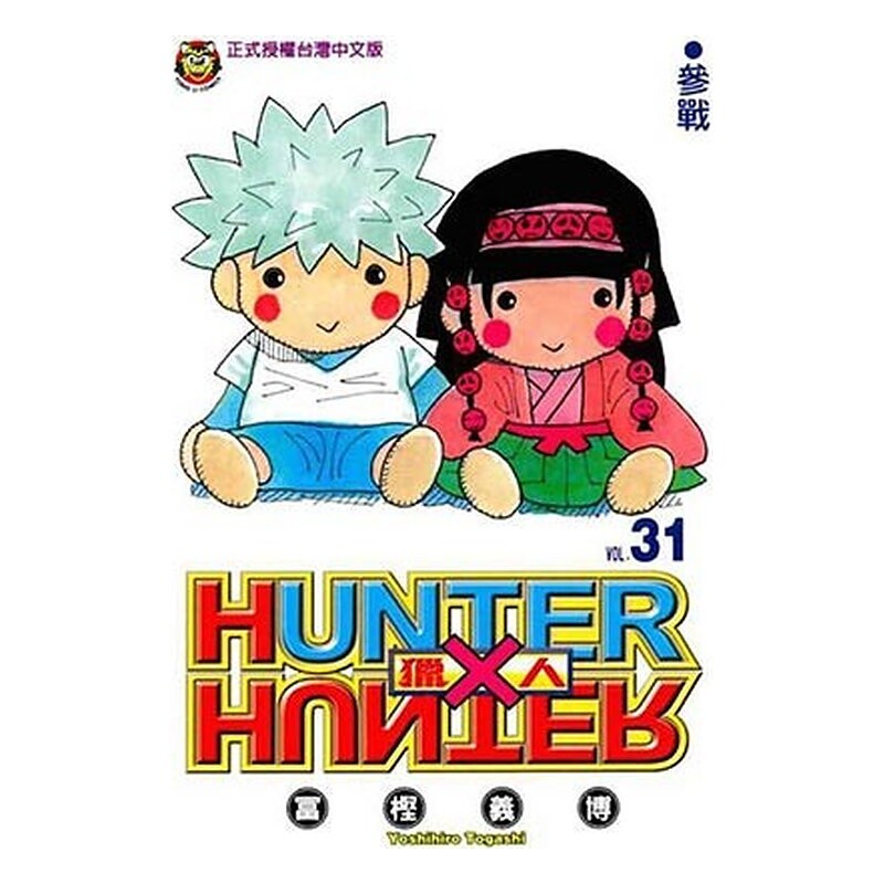 HUNTER X HUNTER 31