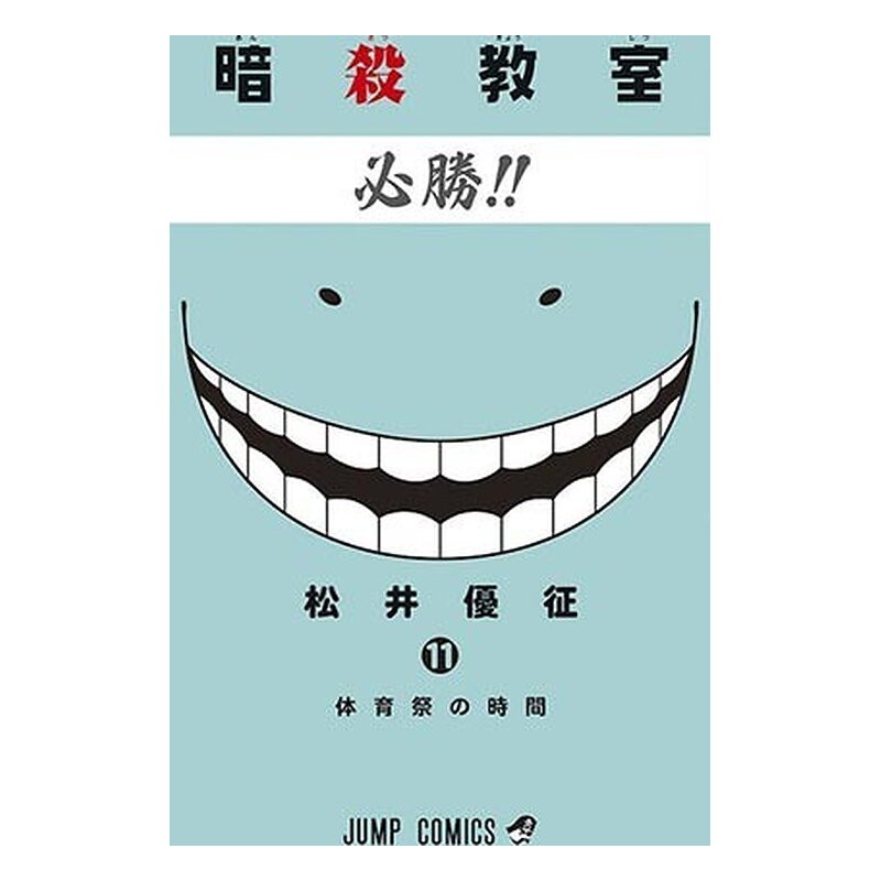 ASSASSINATION CLASSROOM 11