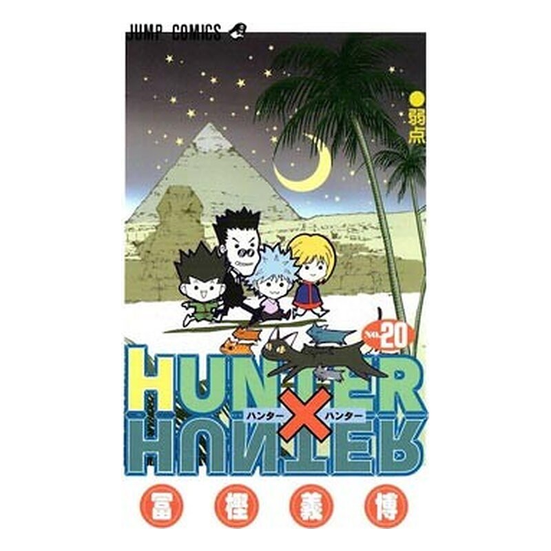 HUNTER X HUNTER 20