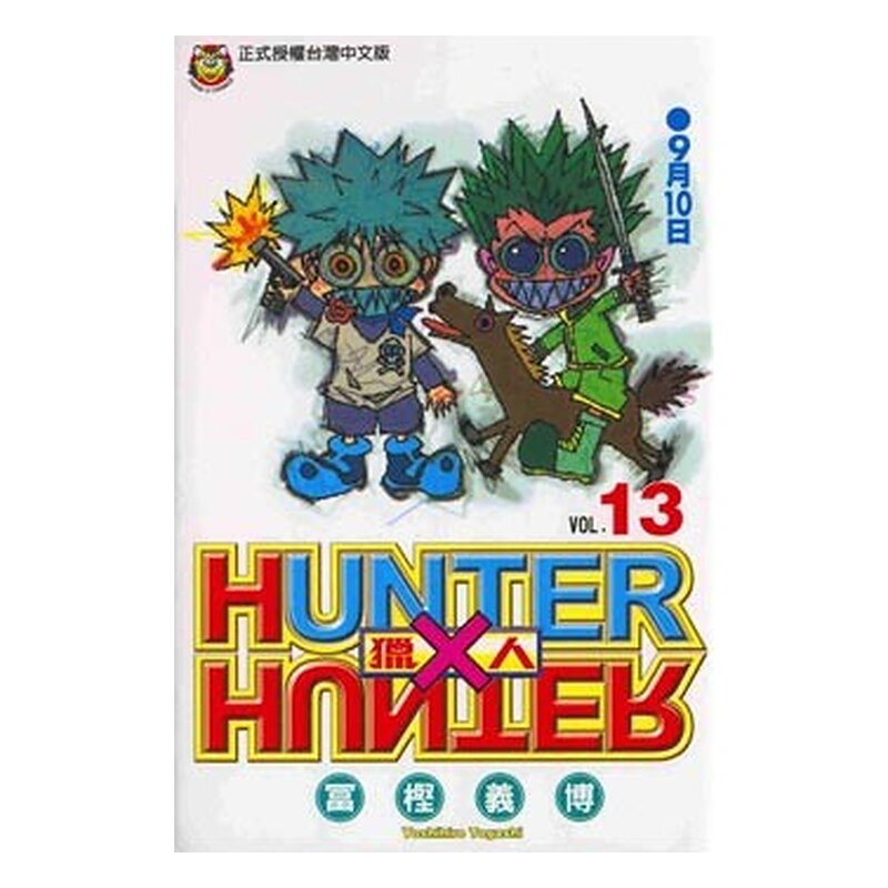 HUNTER X HUNTER 13