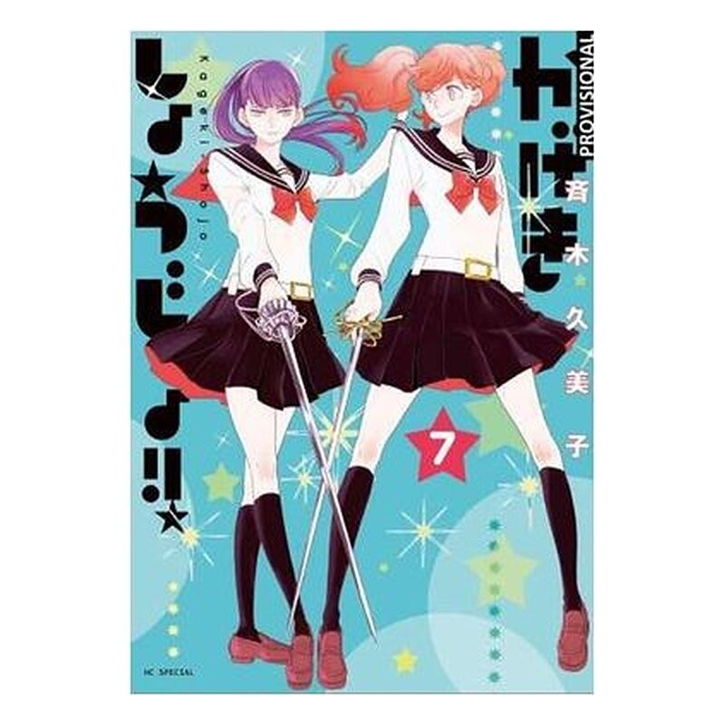 KAGEKI SHOJO!! 07