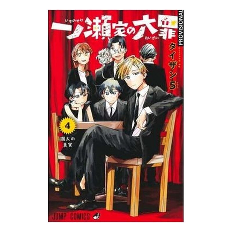 LOS PECADOS CAPITALES DE LA FAMILIA ICHINOSE 04