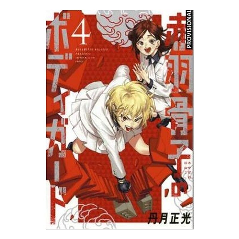 EL GUARDAESPALDAS DE HONEKO AKABANE 04