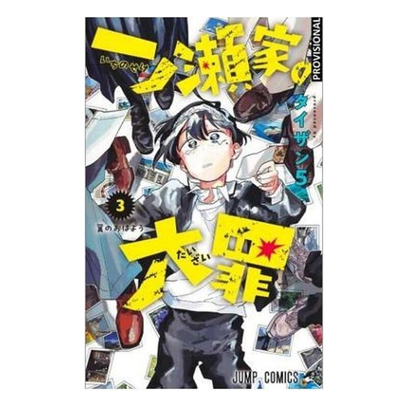 LOS PECADOS CAPITALES DE LA FAMILIA ICHINOSE 03