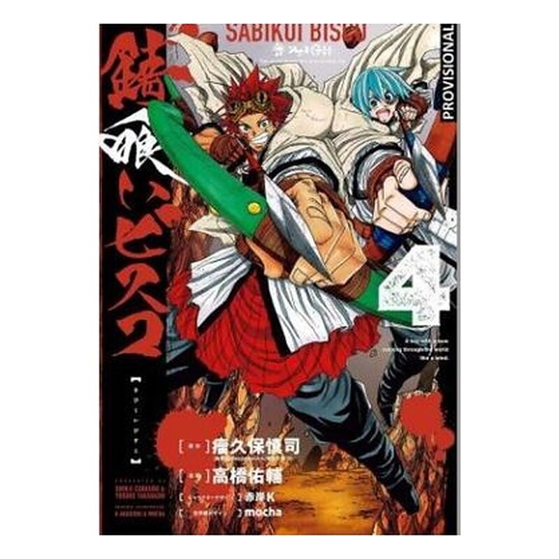 SABIKUI BISCO 04