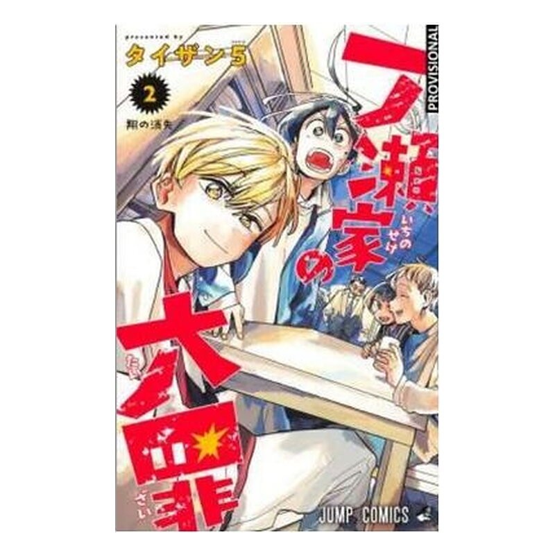 LOS PECADOS CAPITALES DE LA FAMILIA ICHINOSE 02