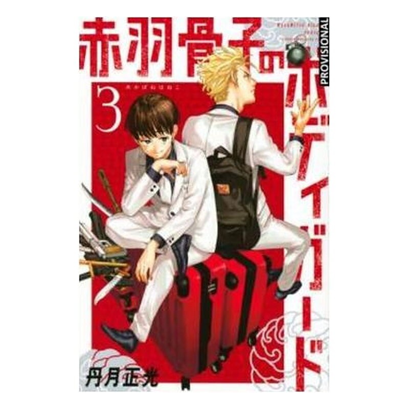 EL GUARDAESPALDAS DE HONEKO AKABANE 03