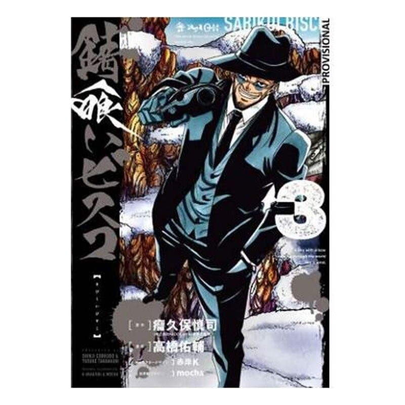 SABIKUI BISCO 03