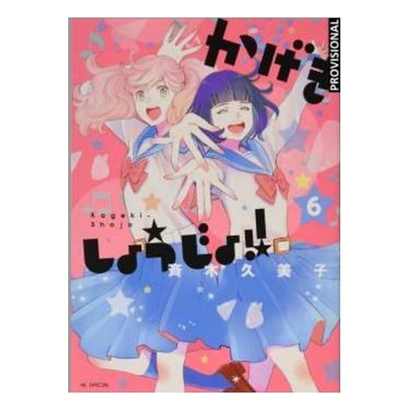 KAGEKI SHOJO!! 06