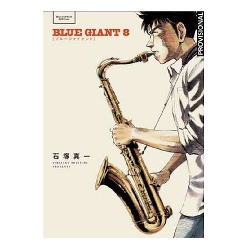 BLUE GIANT 04