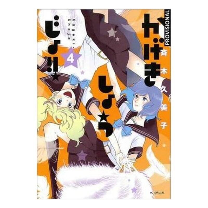 KAGEKI SHOJO!! 04