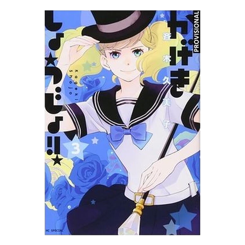 KAGEKI SHOJO!! 03