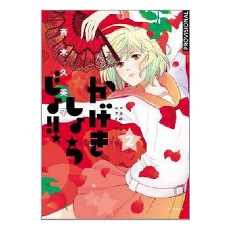 KAGEKI SHOJO!! 02