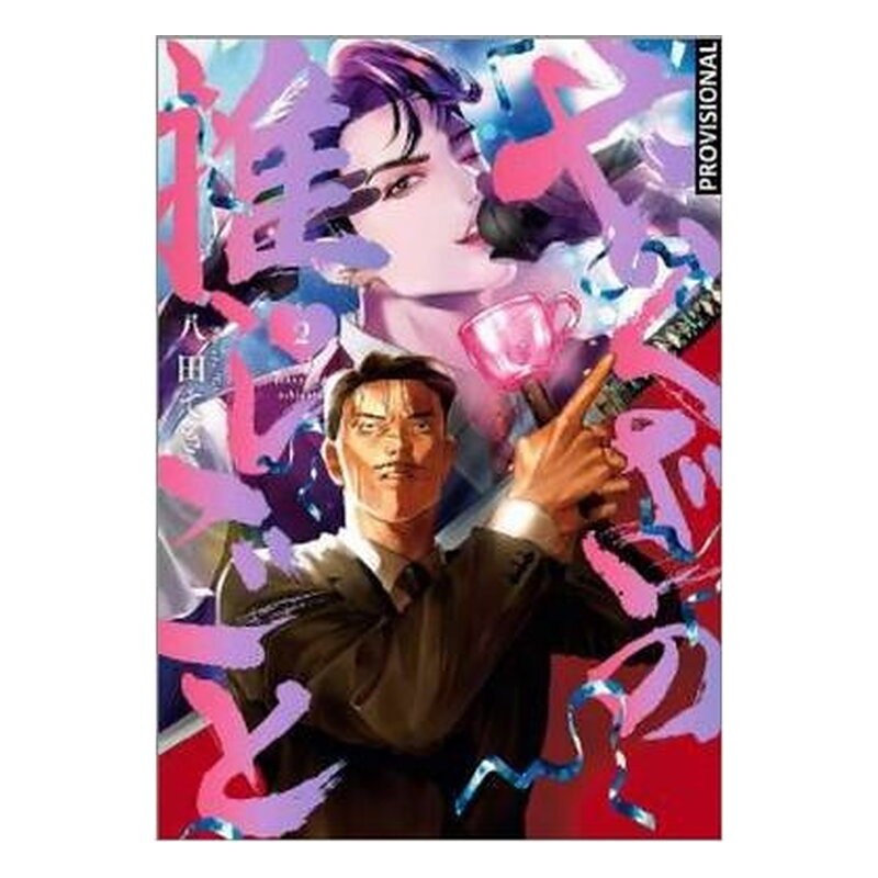 EL CRUSH DEL YAKUZA 02